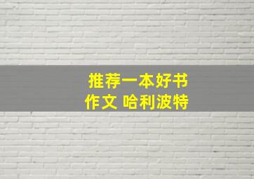 推荐一本好书作文 哈利波特